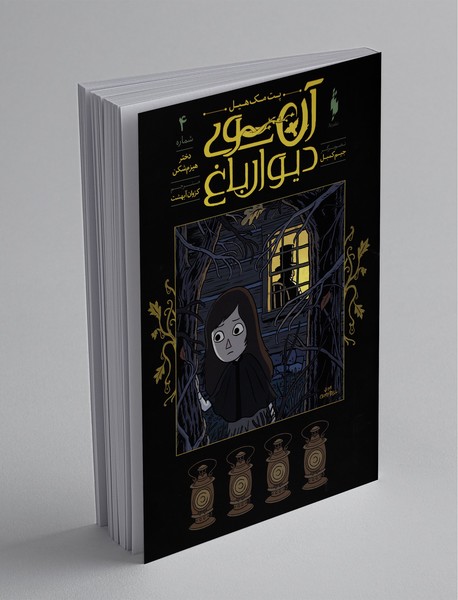 آن‌سوی دیوار باغ 4