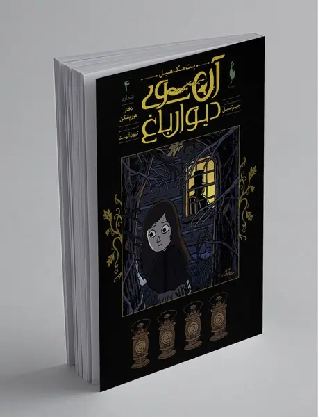 آن‌سوی دیوار باغ 4