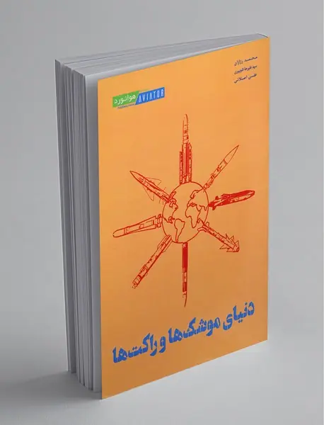 دنیای موشک‌ها و راکت‌ها