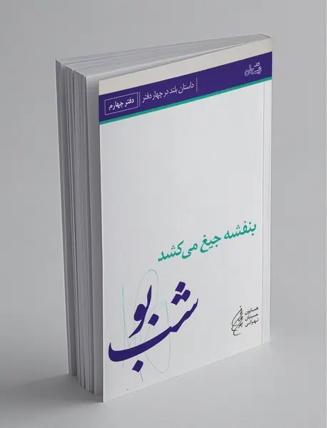 بنفشه جیغ میکشد - دفتر چهارم