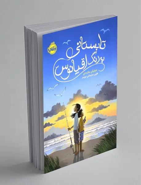 تابستانی به رنگ اقیانوس