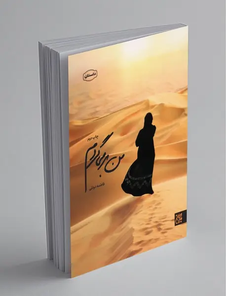 من برمیگردم