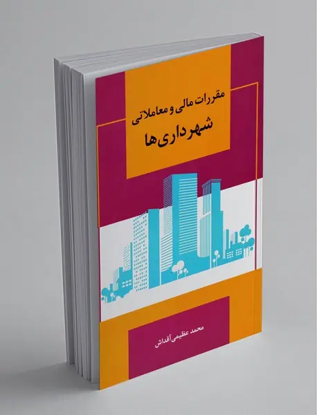 مقررات مالی و معاملاتی شهرداری‌ها