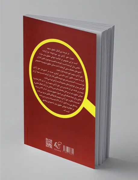 تضمینات ناظر بر حق آزادی متهم