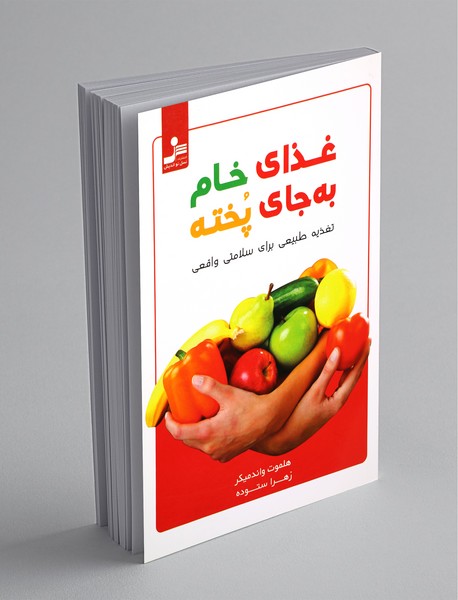 غذای خام به جای پخته