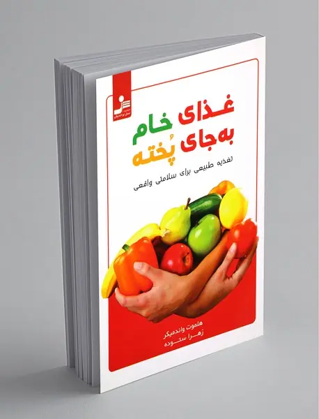 غذای خام به جای پخته