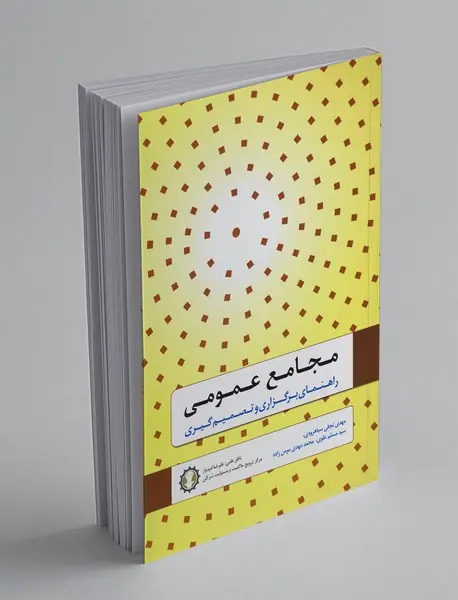 مجامع عمومی