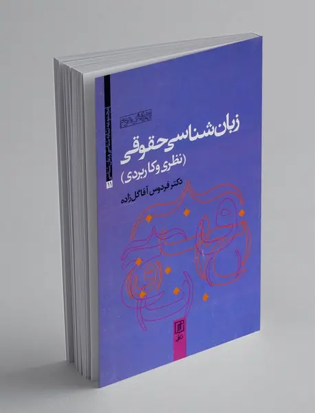 زبان شناسی حقوقی (نظری و کاربردی)