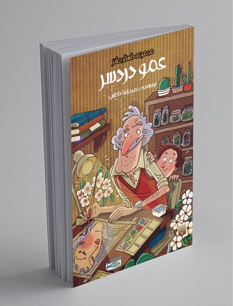 عمو دردسر عمو دردسر