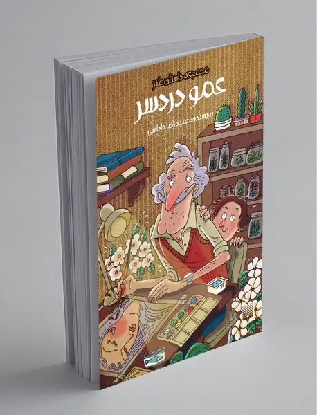 عمو دردسر