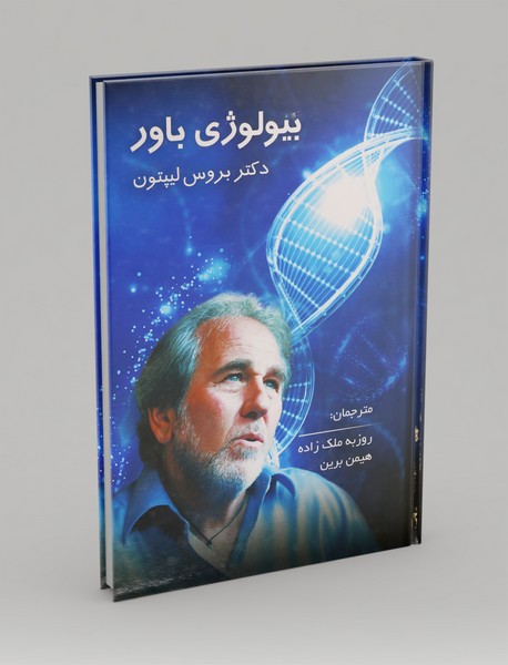 بیولوژی باور بیولوژی باور