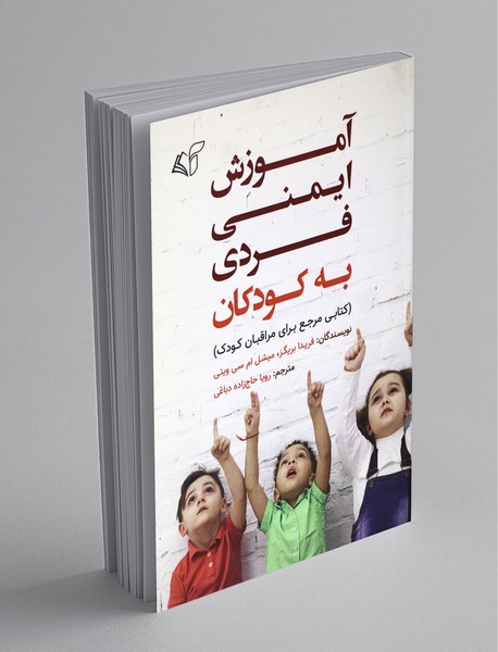 آموزش ایمنی فردی به کودکان آموزش ایمنی فردی به کودکان