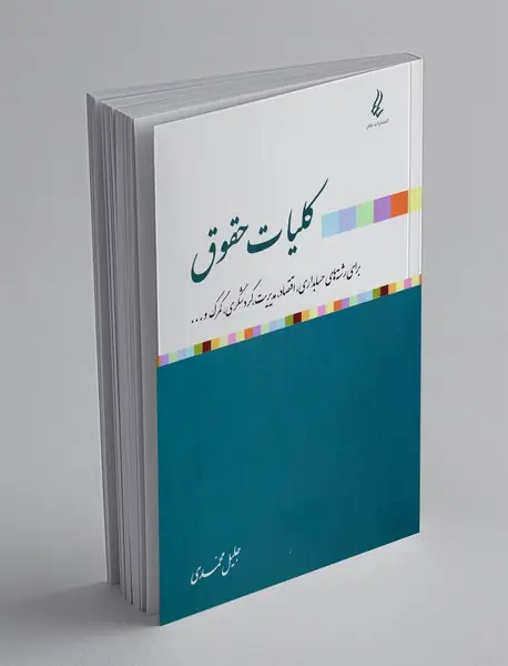 کلیات حقوق