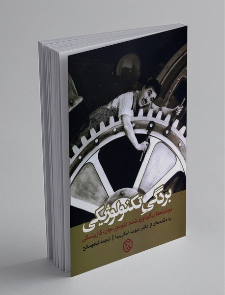 بردگی تکنولوژی