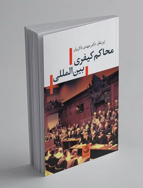 محاکم کیفری بین المللی