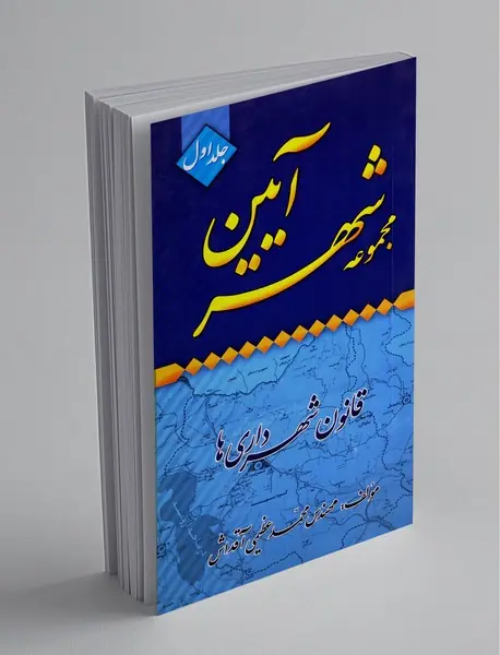 قانون شهرداری ها