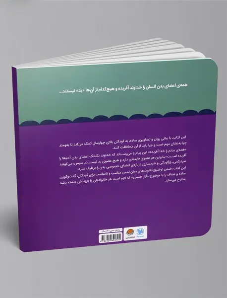 همه‌ی بدنم را خدا آفریده