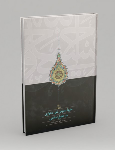 نظریه عمومی نفی دشواری در حقوق اسلامی نظریه عمومی نفی دشواری در حقوق اسلامی