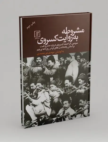 مشروطه به روایت کسروی