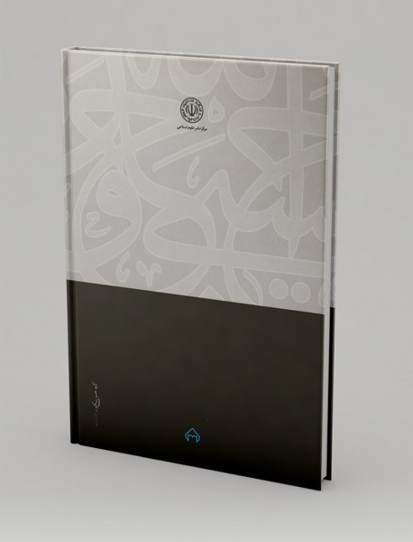 حقوق بشر دوستانه بین المللی رهیافتی اسلامی