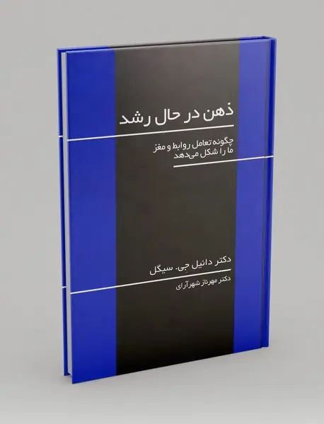 ذهن در حال رشد