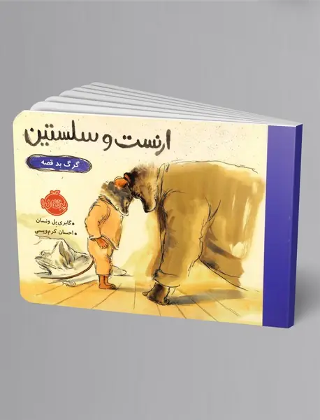 ارنست و سلستین : گرگ بد قصه