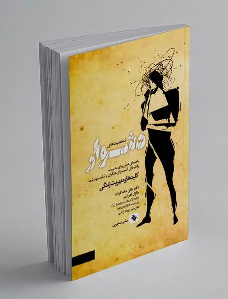 شخصیت های دشوار