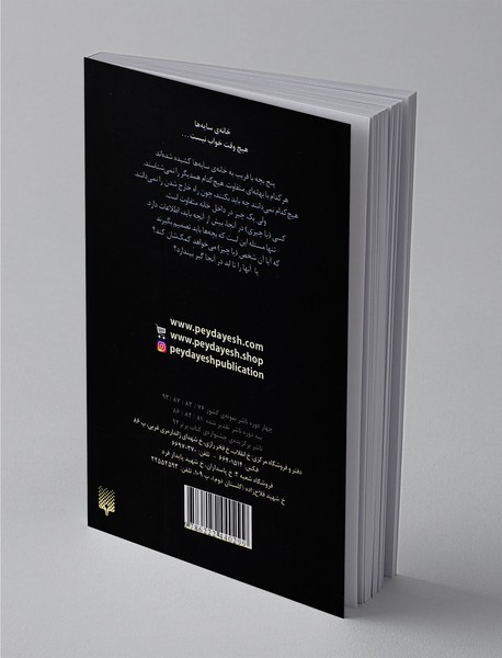 خانه‌ی سایه‌ها 4