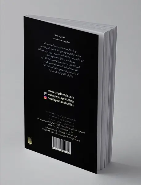 خانه‌ی سایه‌ها 4