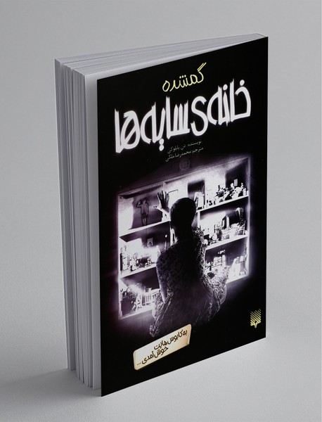 خانه‌ی سایه‌ها 4