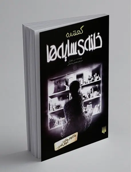 خانه‌ی سایه‌ها 4