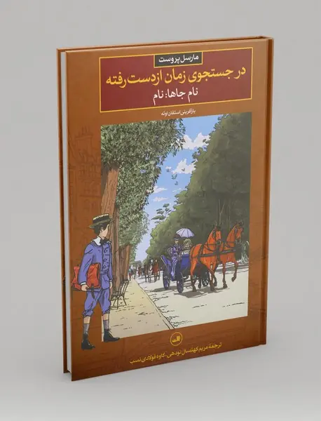 در جستجوی زمان از دست رفته 4
