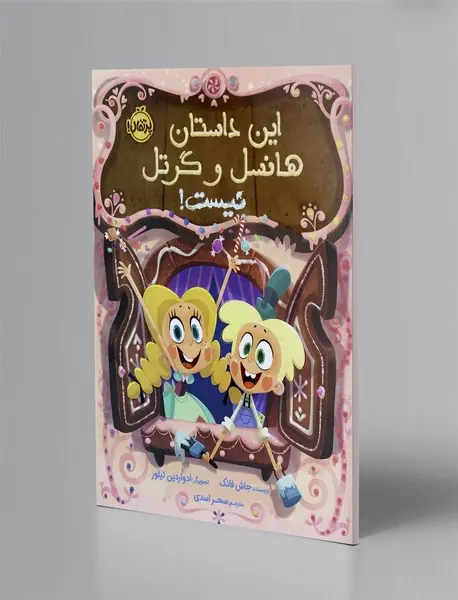 این داستان هانسل و گرتل نیست!