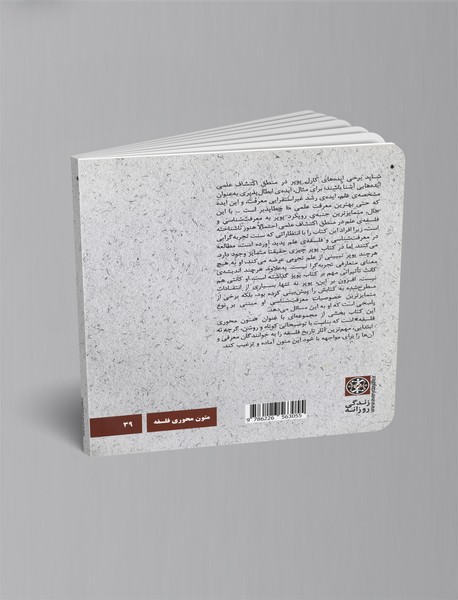 کارل پوپر: منطق اکتشافات علمی