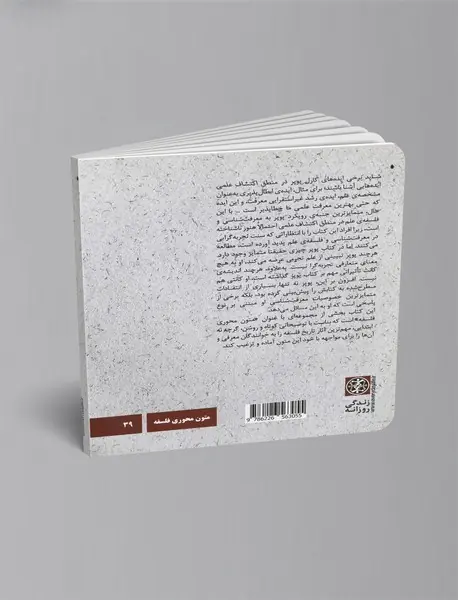 کارل پوپر: منطق اکتشافات علمی