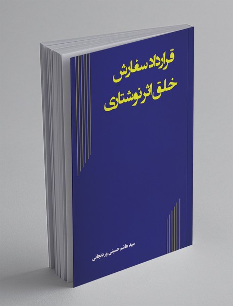 قرارداد سفارش خلق اثر نوشتاری قرارداد سفارش خلق اثر نوشتاری