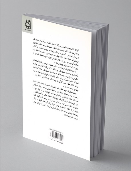 مشق‌های حکمرانی خوب برای صیانت از حقوق بشر