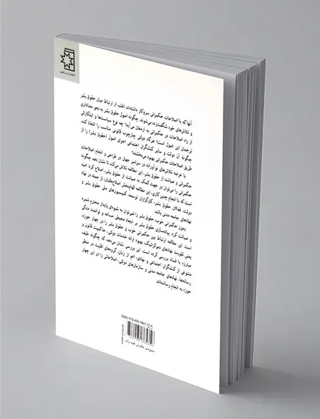 مشق‌های حکمرانی خوب برای صیانت از حقوق بشر