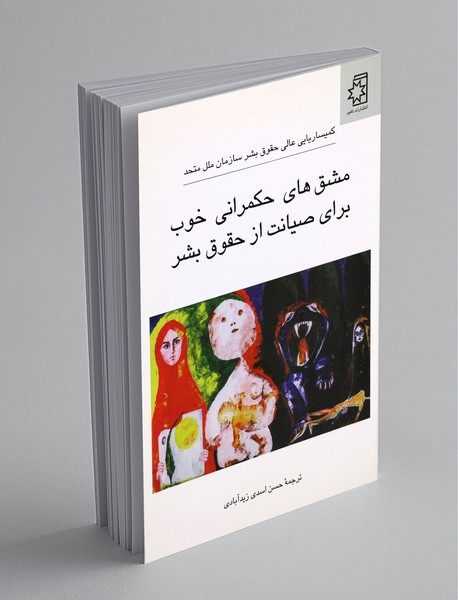 مشق‌های حکمرانی خوب برای صیانت از حقوق بشر