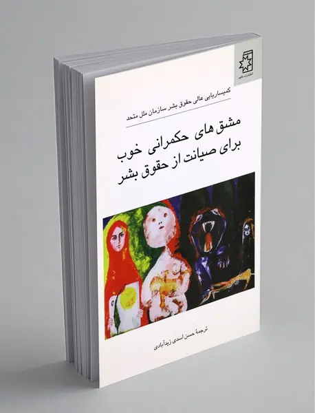 مشق‌های حکمرانی خوب برای صیانت از حقوق بشر