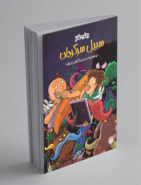 سبیل سرگردان سبیل سرگردان