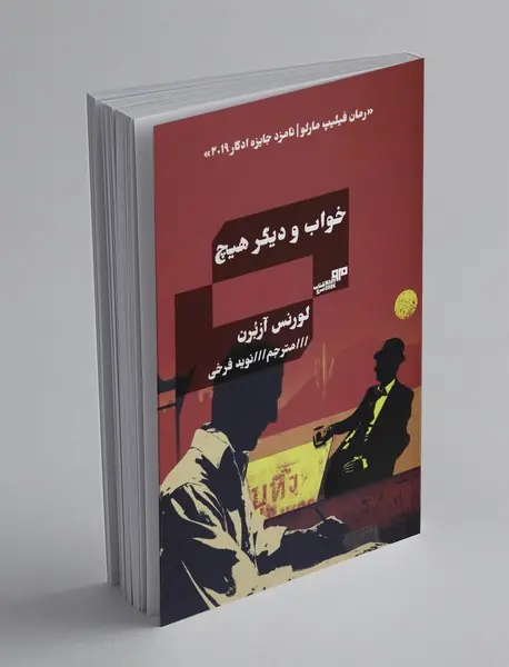 خواب و دیگر هیچ خواب و دیگر هیچ