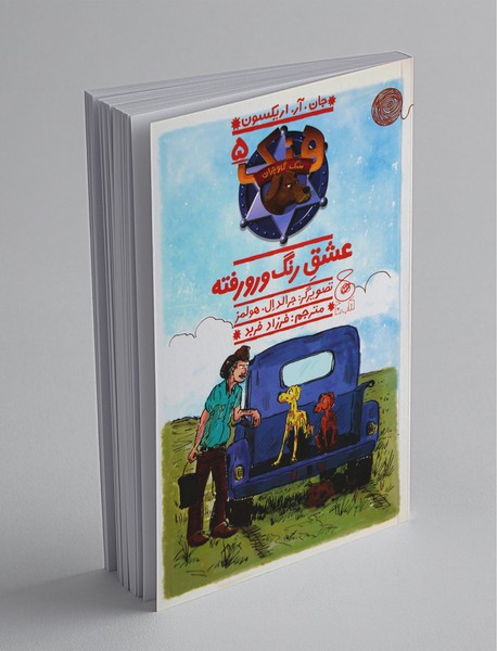 عشق رنگ و رو رفته