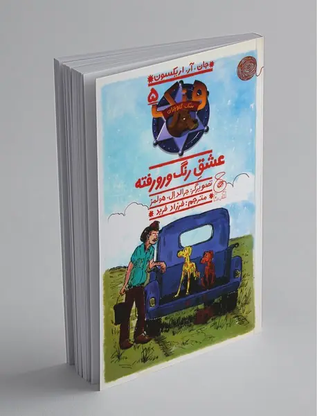 عشق رنگ و رو رفته