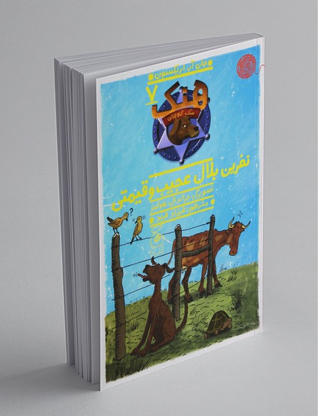 نفرین بلال عجیب و قیمتی