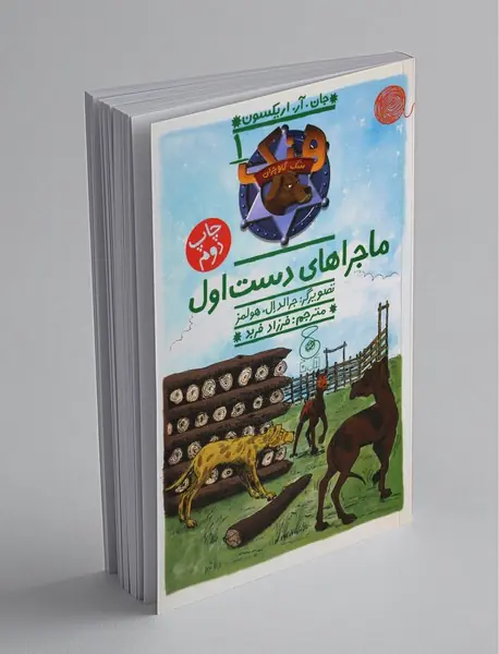 ماجراهای دست اول