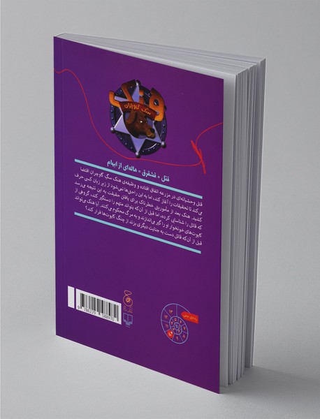 قتل در چراگاه