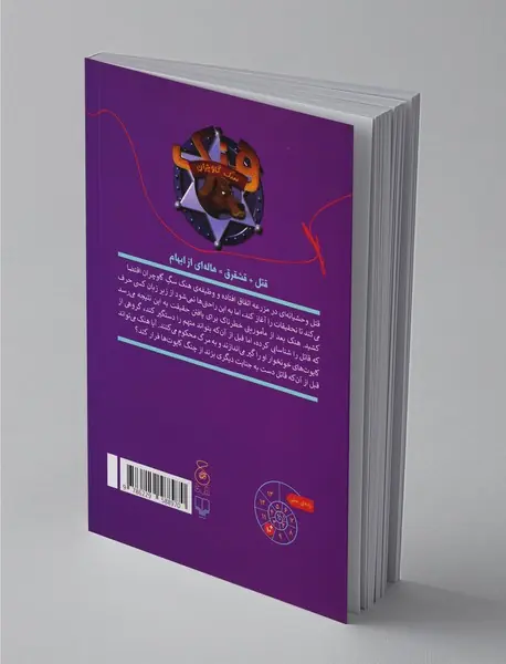 قتل در چراگاه