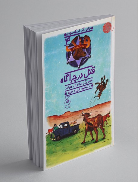 قتل در چراگاه