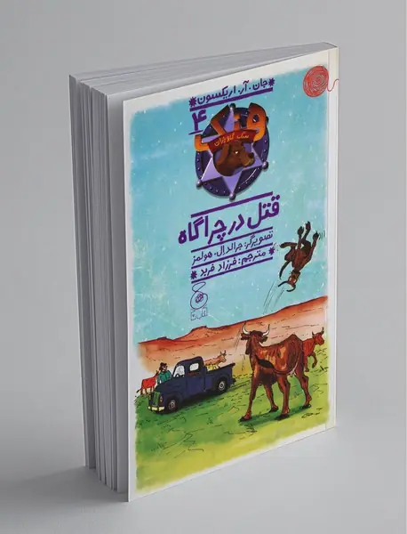 قتل در چراگاه